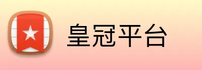 皇冠平台 Logo